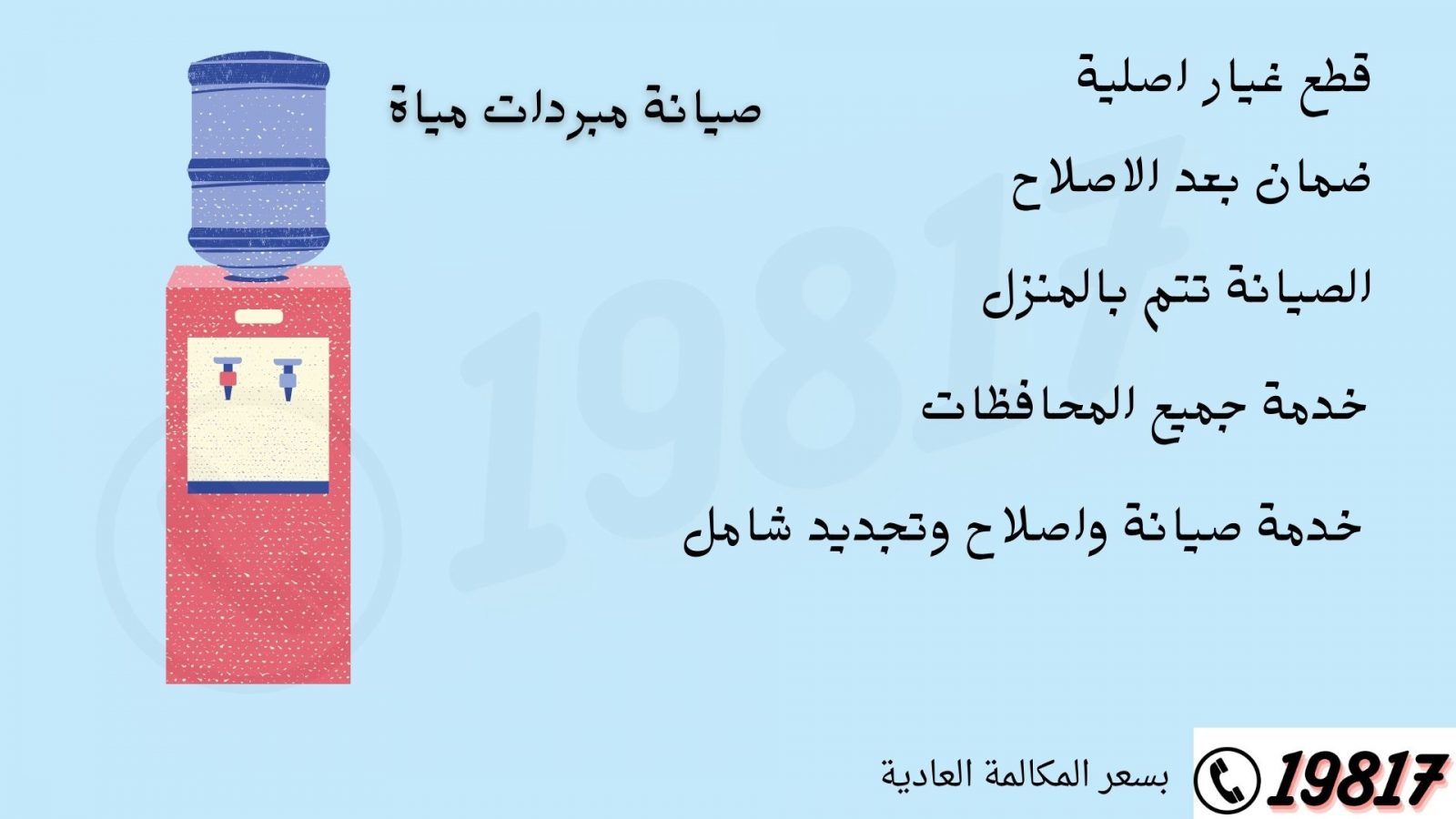 صيانة مبردات مياة , 19817