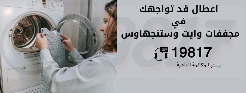 اعطال مجففات وايت وستنجهاوس