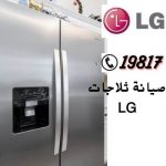 صيانة ثلاجات LG ,19817