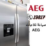 صيانة ثلاجات aeg ,19817