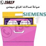 صيانة غسالات اطباق سيمنس siemens ,19817