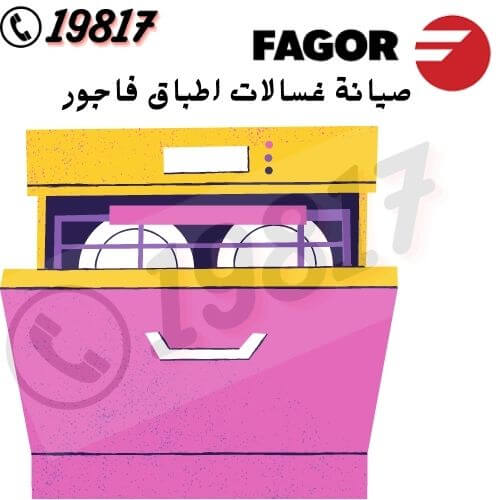 صيانة غسالات اطباق فاجور fagor,19817