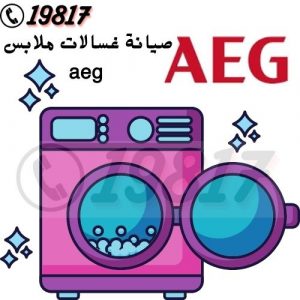 صيانة غسالات ملابس aeg ,19817