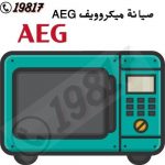 صيانة ميكروويف AEG ,19817