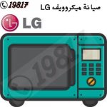 صيانة ميكروويف LG ,19817