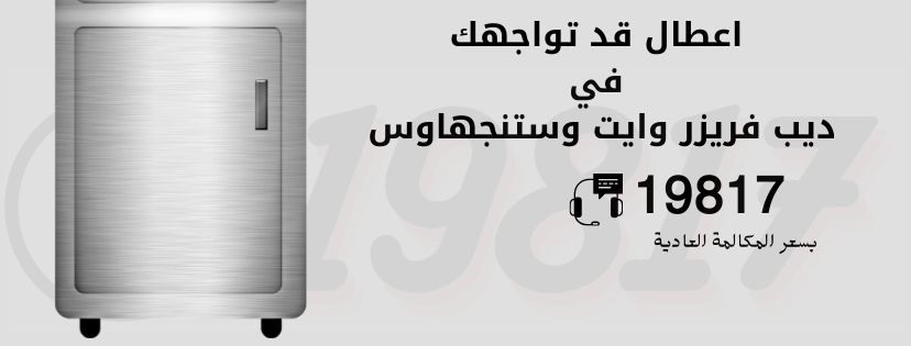 اعطال ديب فريزر وايت وستنجهاوس