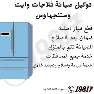 توكيل صيانة ثلاجات وايت وستنجهاوس ,19817