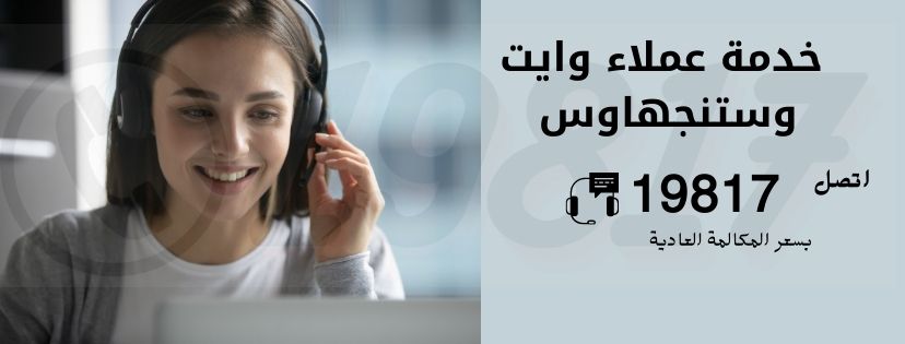 خدمة عملاء وايت وستنجهاوس , 19817