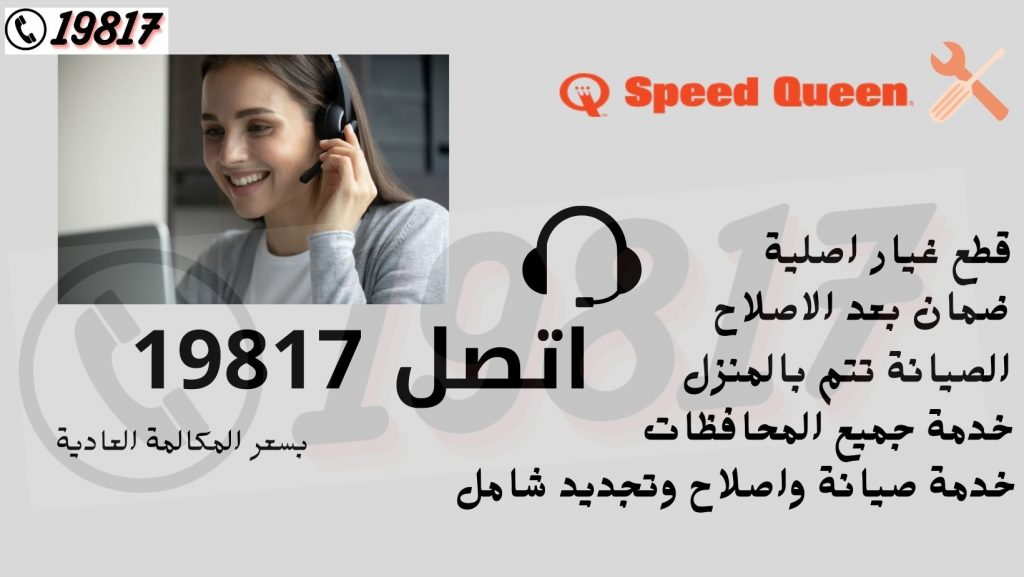 رقم سبيد كوين , اتصل19817