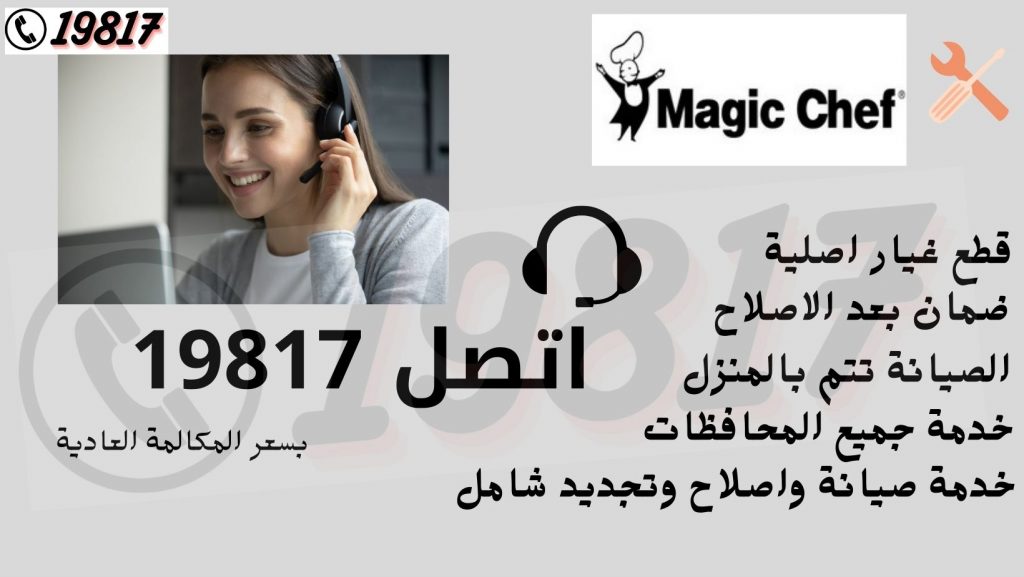 رقم صيانة ماجيك شيف